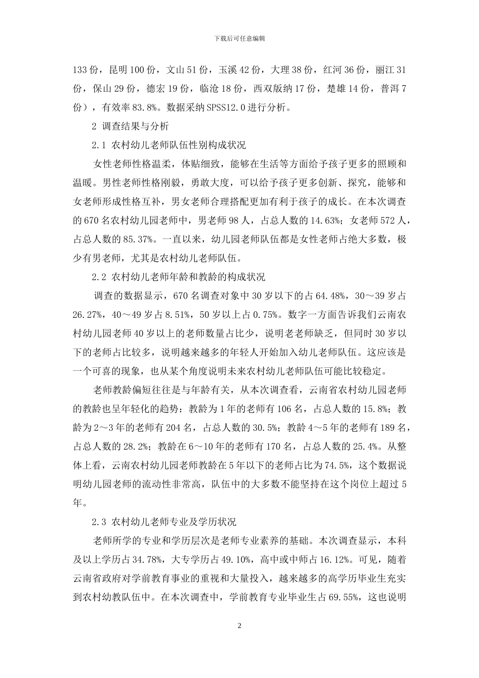 云南省农村幼儿园师资队伍现状研究_第2页