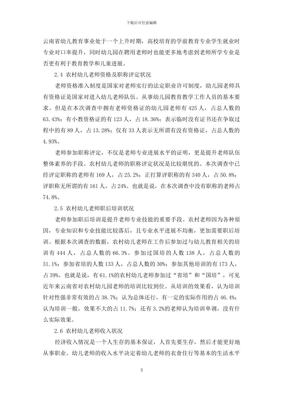 云南省农村幼儿园师资队伍现状研究_第3页
