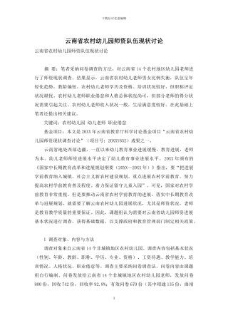 云南省农村幼儿园师资队伍现状研究