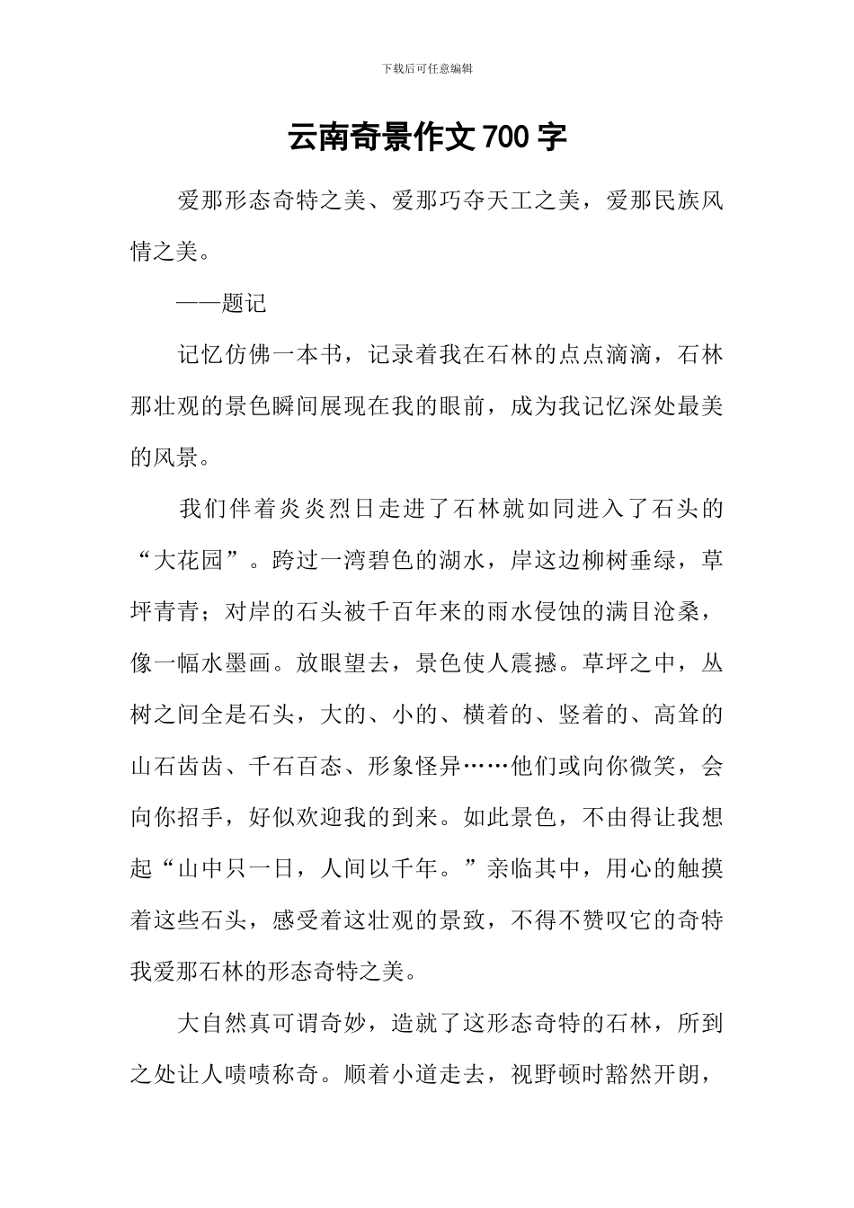 云南奇景作文700字_第1页