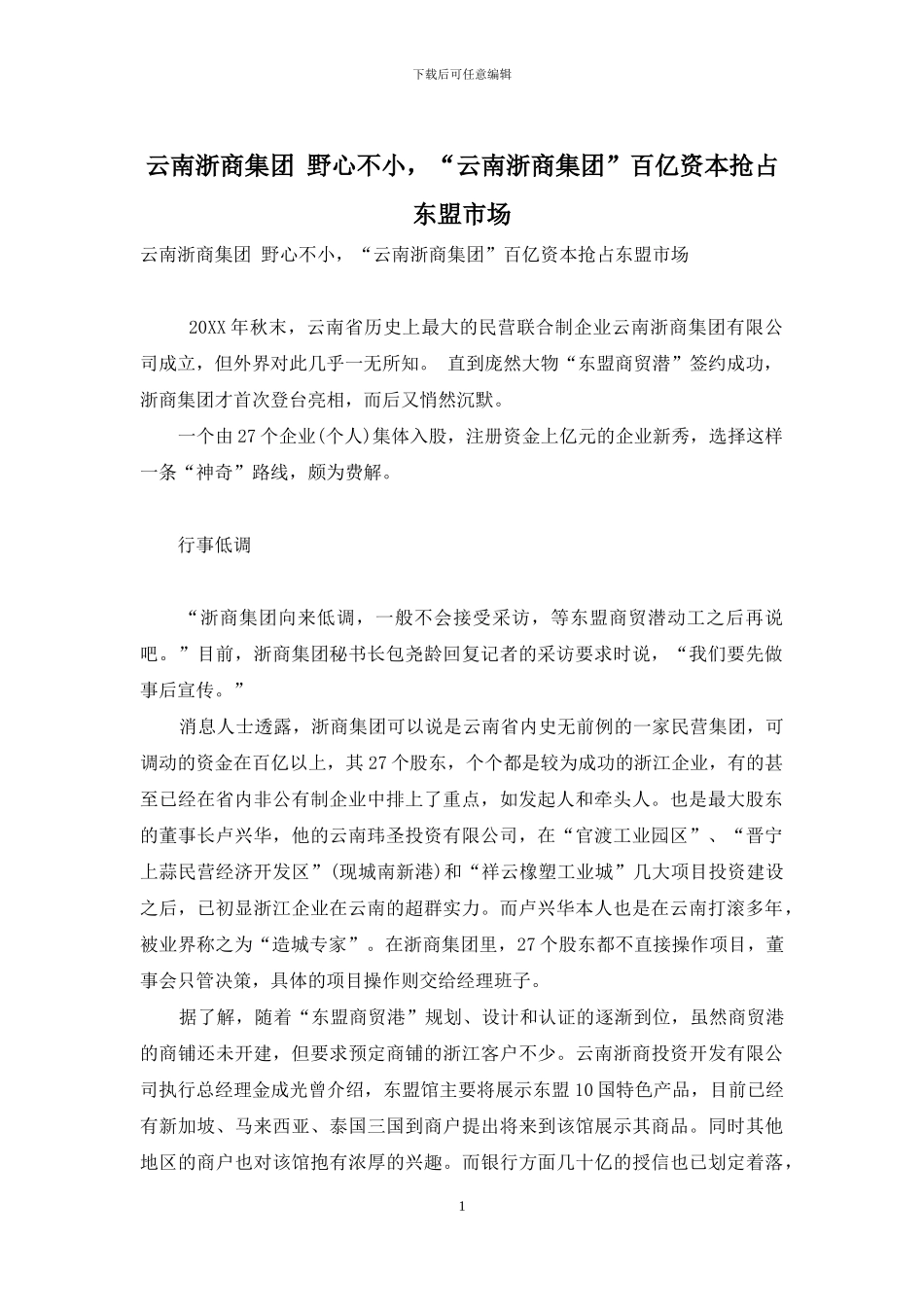 云南浙商集团-野心不小-“云南浙商集团”百亿资本抢占东盟市场_第1页