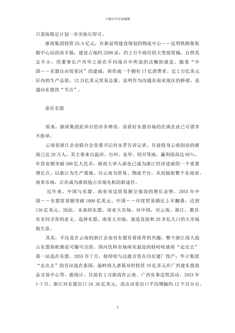 云南浙商集团-野心不小-“云南浙商集团”百亿资本抢占东盟市场_第2页