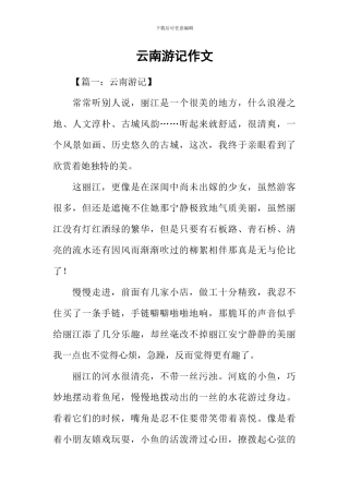 云南游记作文