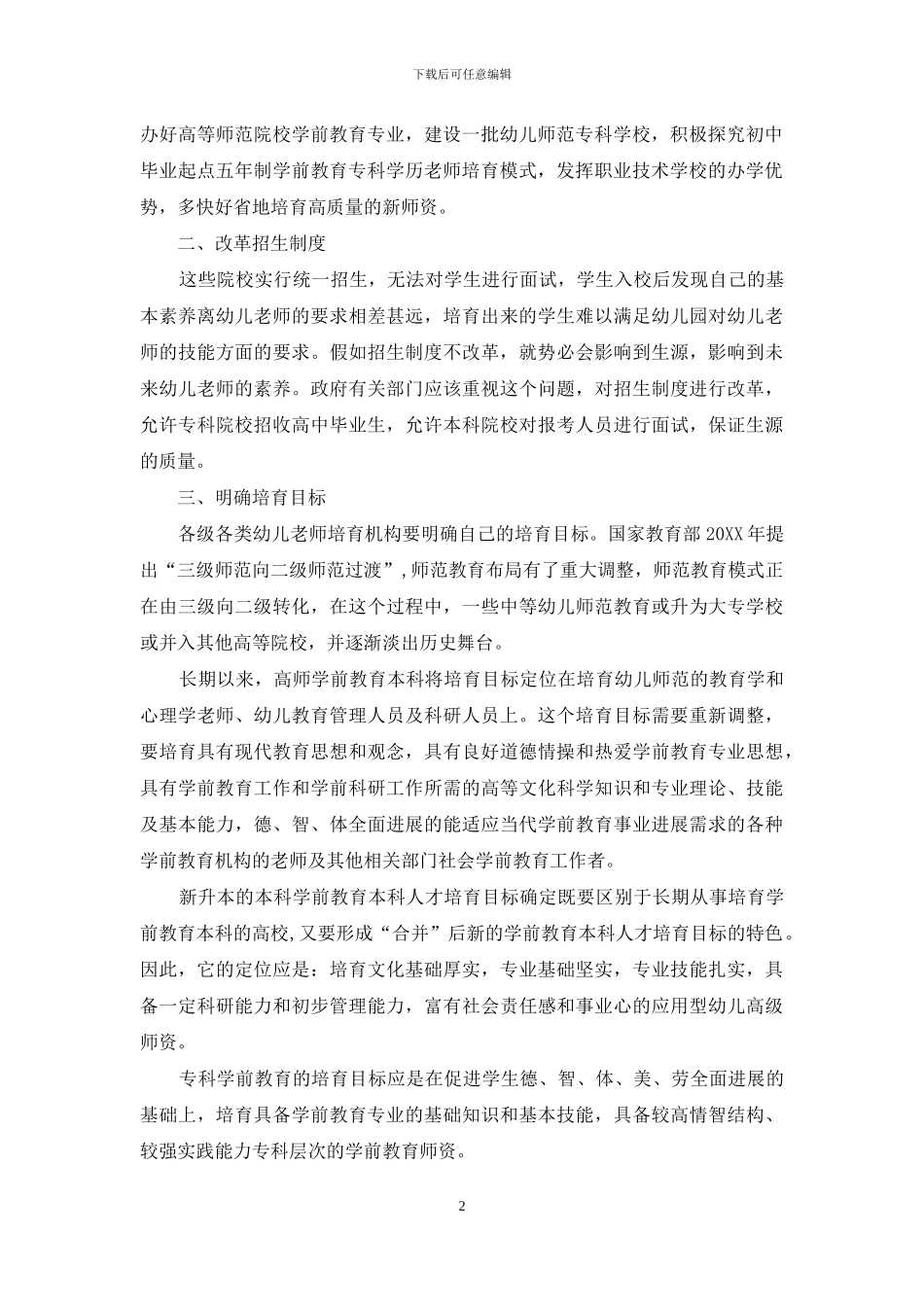 云南省学前教育师资职前培养的对策_第2页