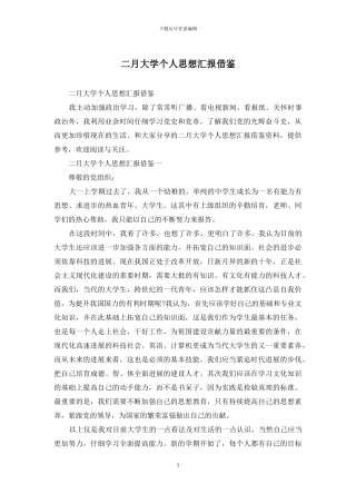 二月大学个人思想汇报借鉴