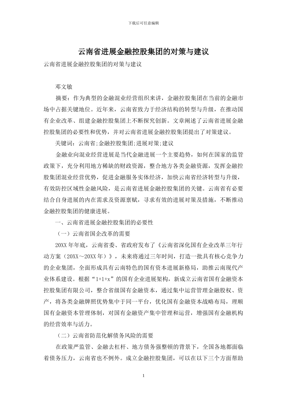 云南省发展金融控股集团的对策与建议_第1页