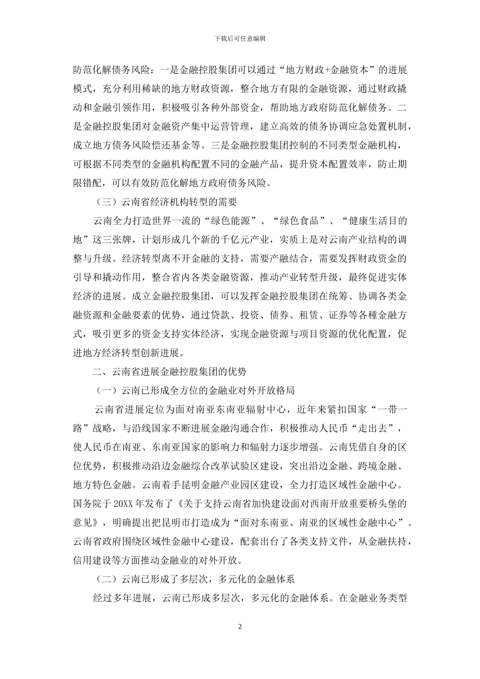 云南省发展金融控股集团的对策与建议_第2页
