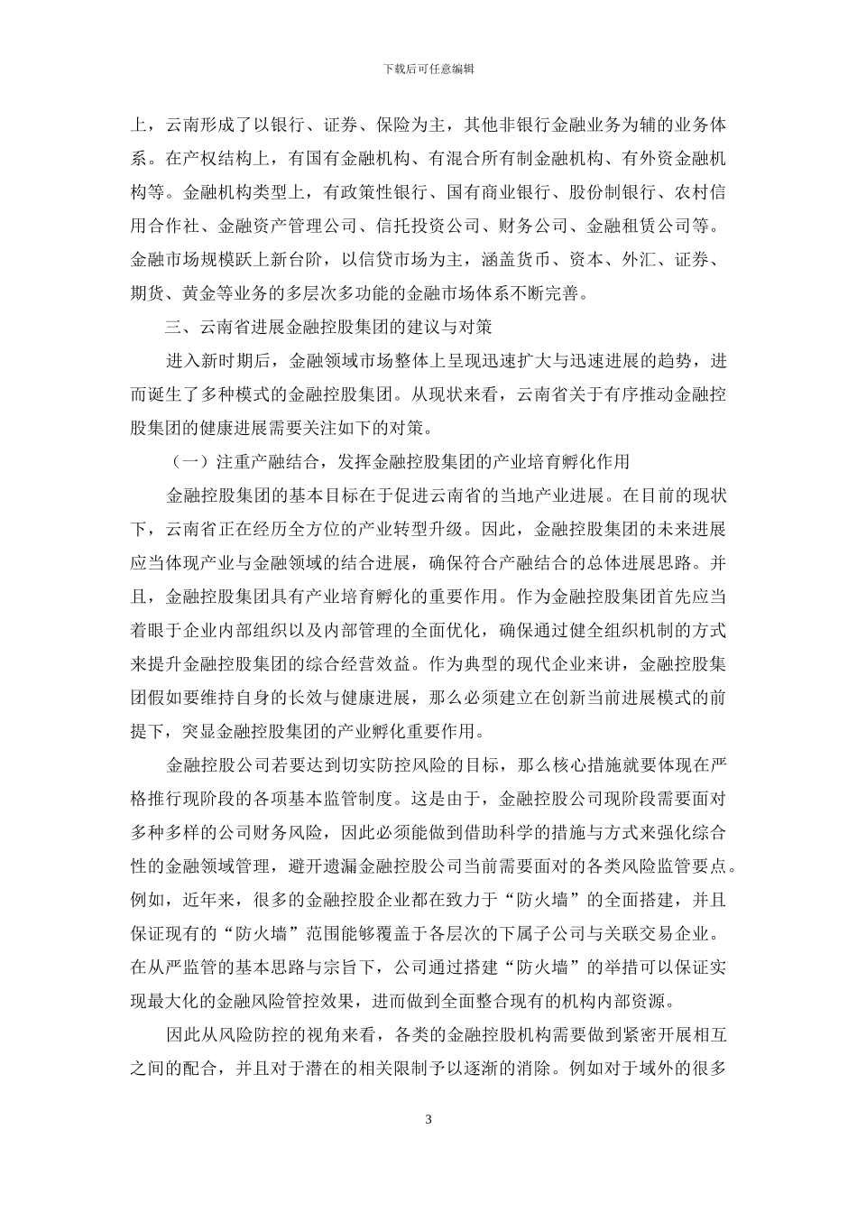 云南省发展金融控股集团的对策与建议_第3页