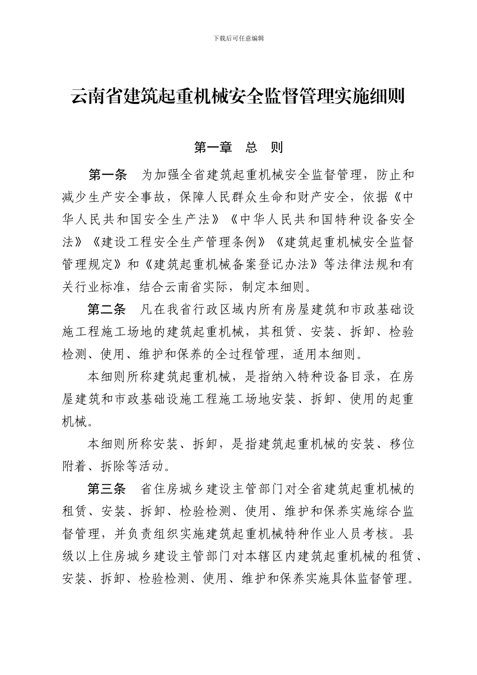云南省建筑起重机械安全监督管理实施细则_第1页