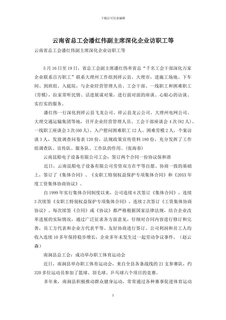 云南省总工会潘红伟副主席深入企业访职工等_第1页