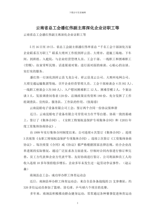 云南省总工会潘红伟副主席深入企业访职工等