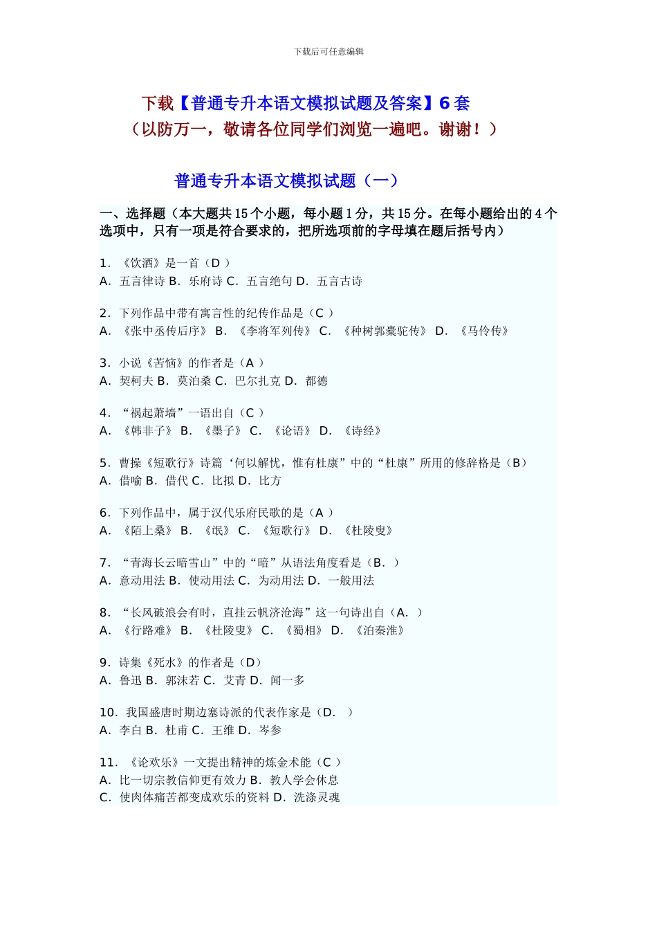 云南省普通专升本语文模拟试题6套_第1页