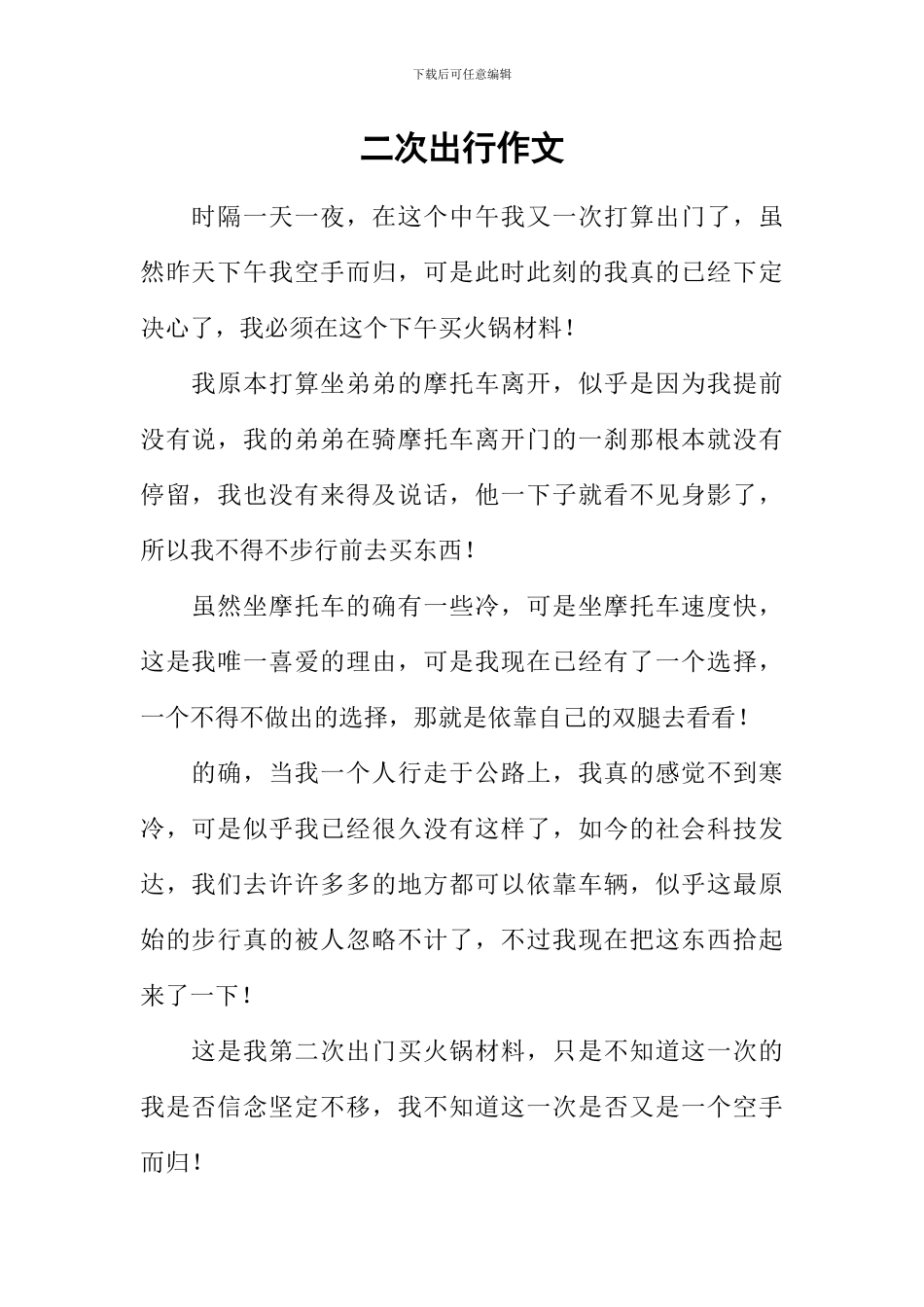 二次出行作文_第1页