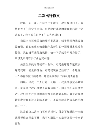 二次出行作文