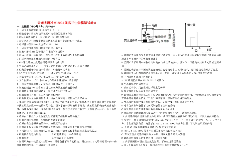 云南省腾冲市2024届高三生物模拟试卷2_第1页