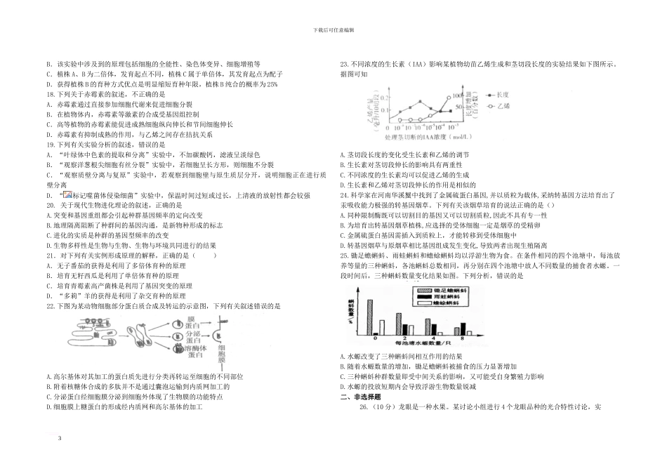 云南省腾冲市2024届高三生物模拟试卷2_第3页