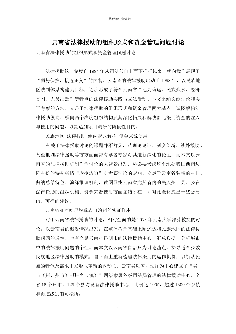 云南省法律援助的组织形式和资金管理问题研究_第1页