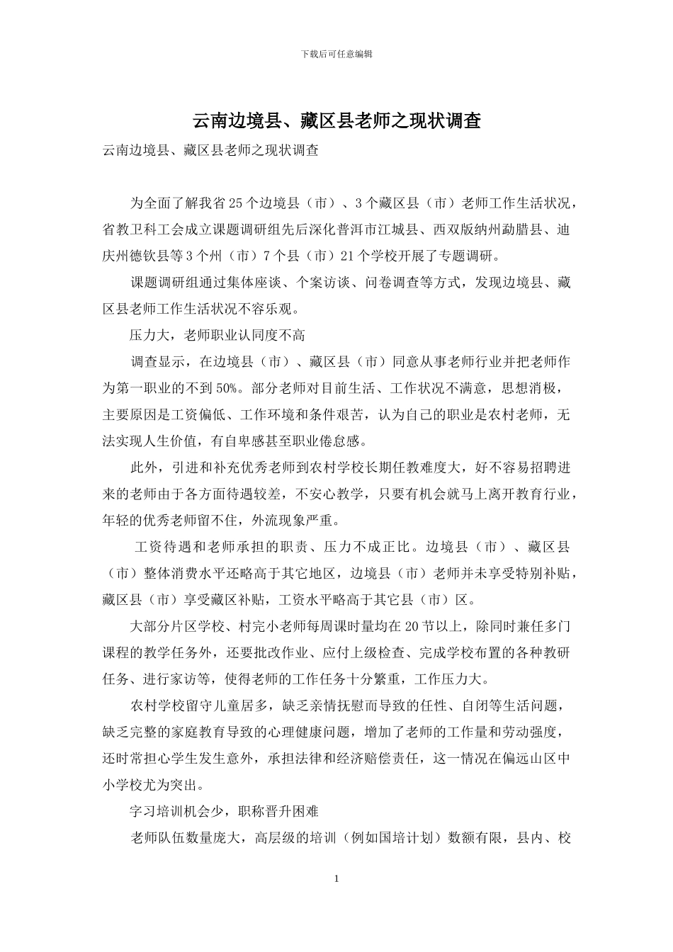 云南边境县、藏区县教师之现状调查-1_第1页