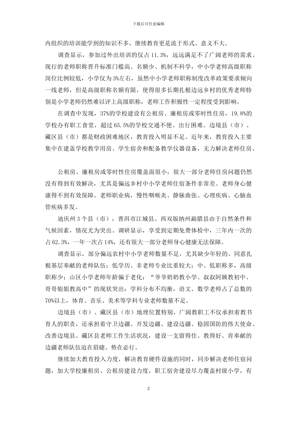 云南边境县、藏区县教师之现状调查-1_第2页