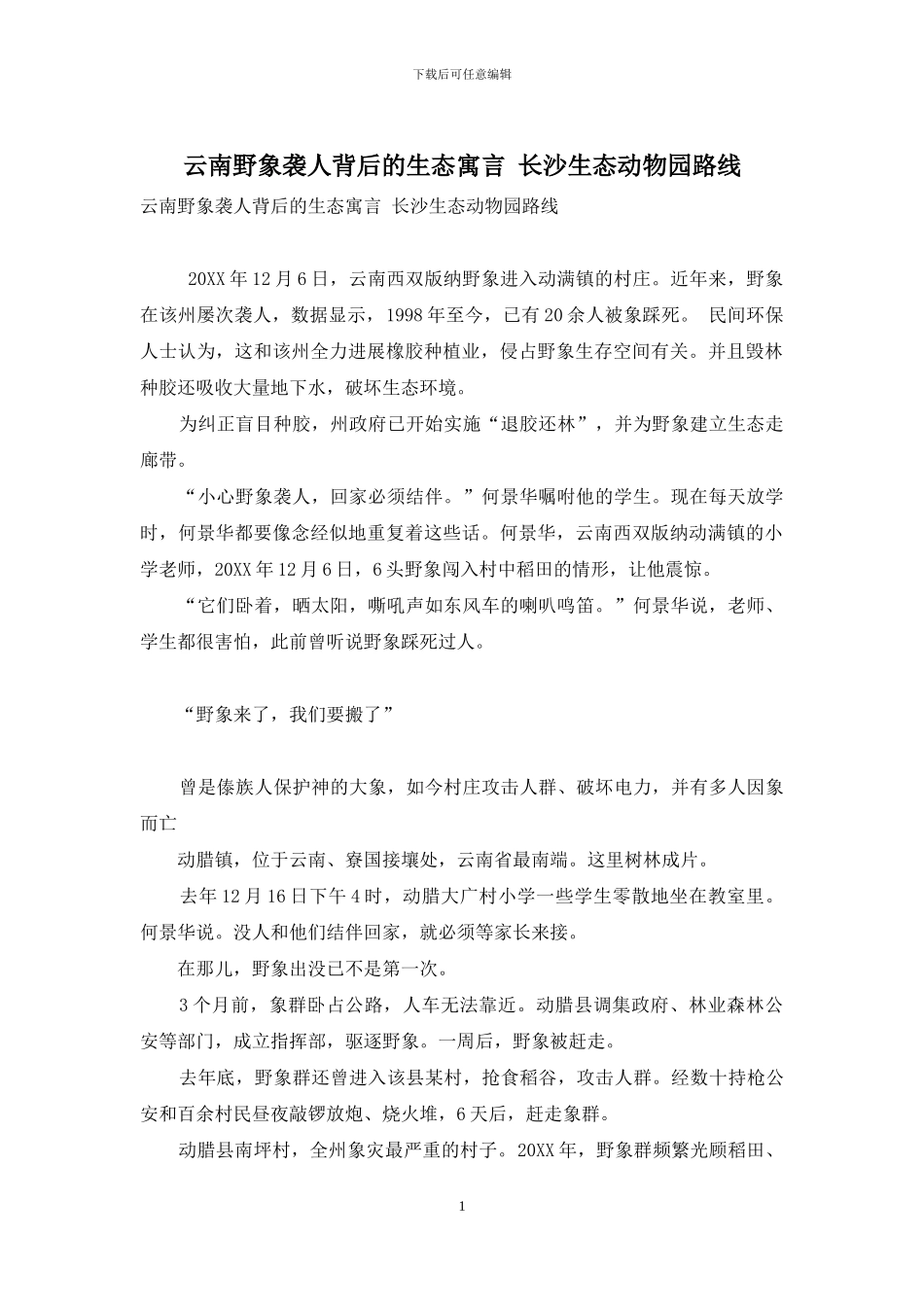 云南野象袭人背后的生态寓言-长沙生态动物园路线_第1页