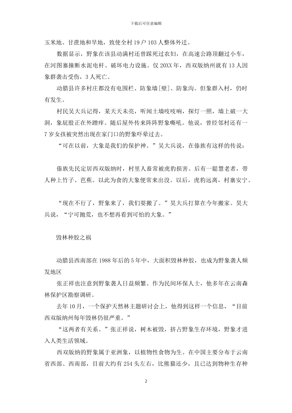 云南野象袭人背后的生态寓言-长沙生态动物园路线_第2页