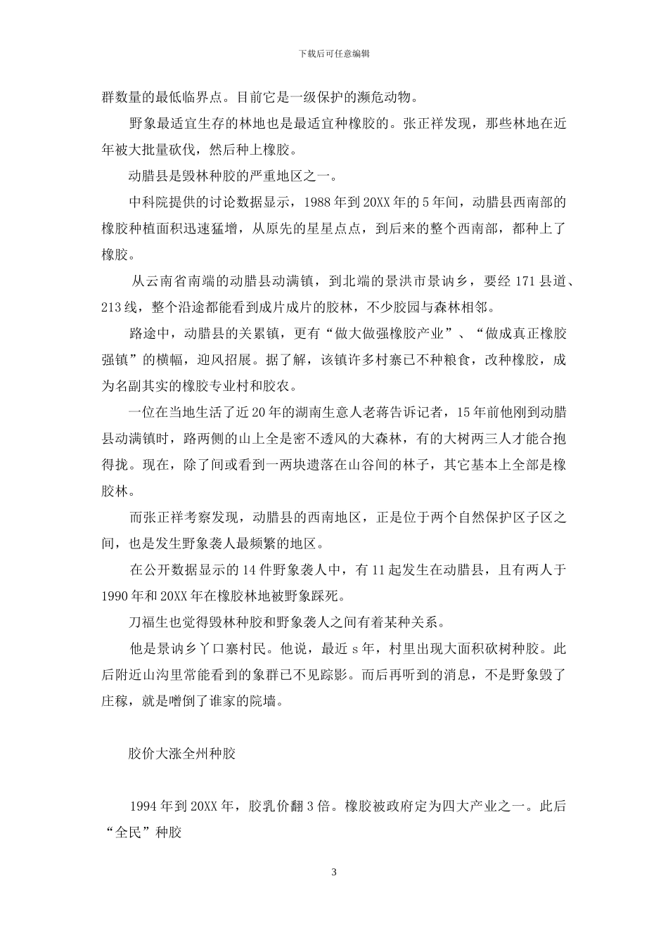 云南野象袭人背后的生态寓言-长沙生态动物园路线_第3页