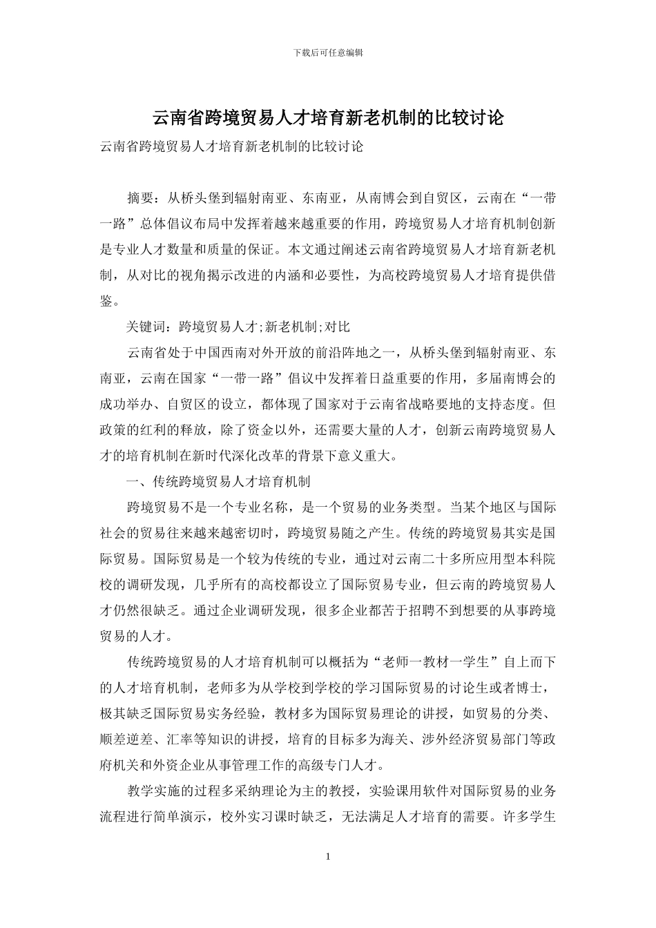 云南省跨境贸易人才培养新老机制的比较研究_第1页