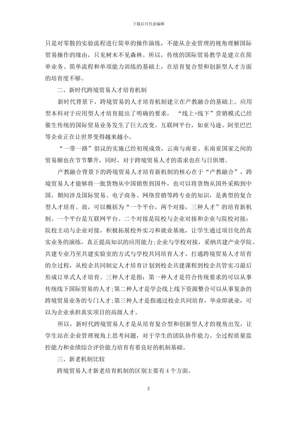 云南省跨境贸易人才培养新老机制的比较研究_第2页