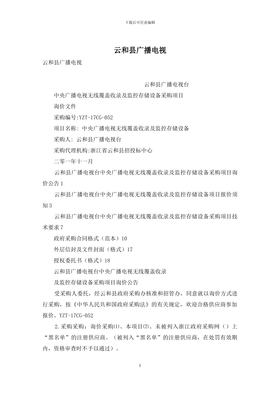 云和县广播电视_第1页