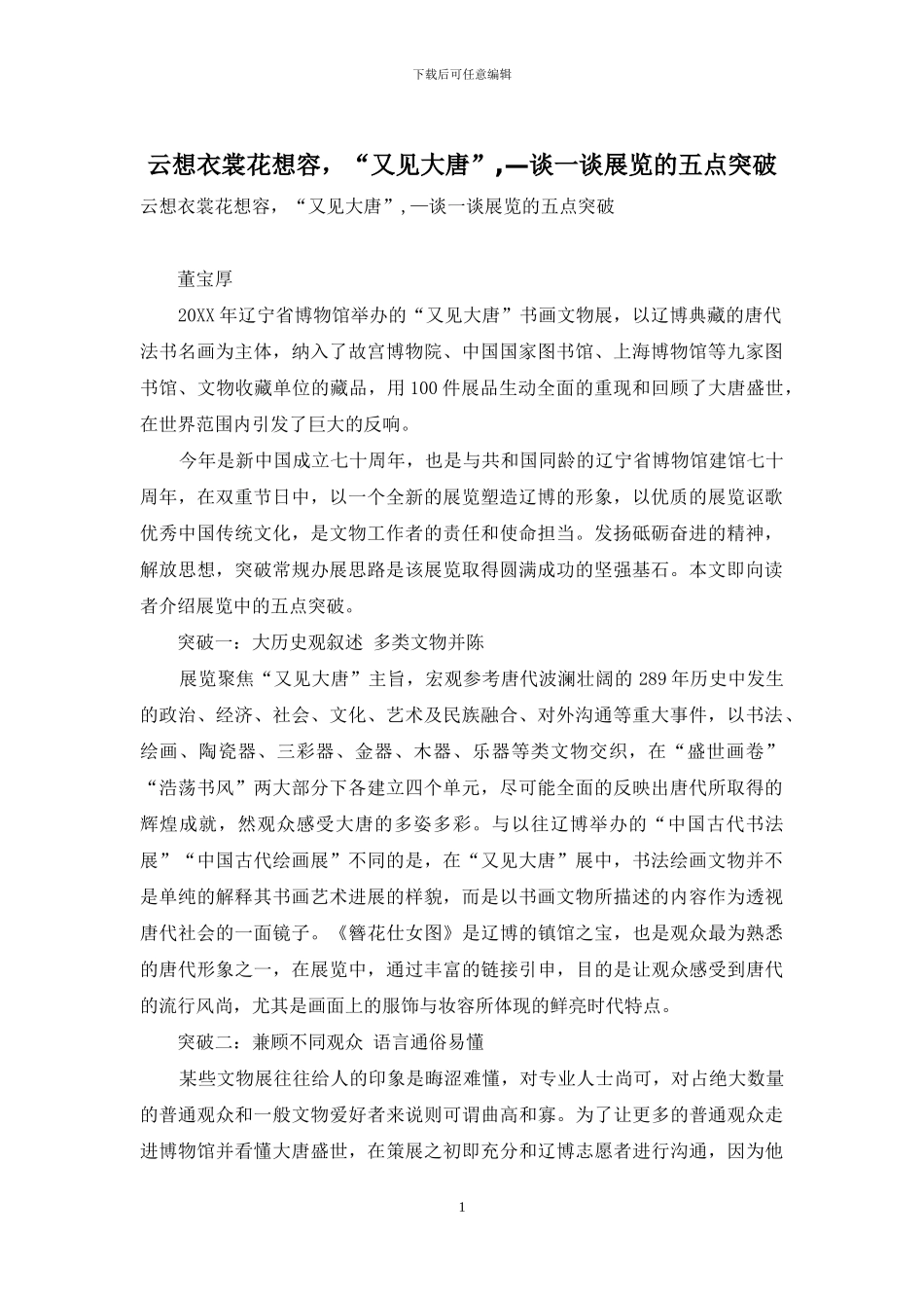 云想衣裳花想容-“又见大唐”-—谈一谈展览的五点突破_第1页
