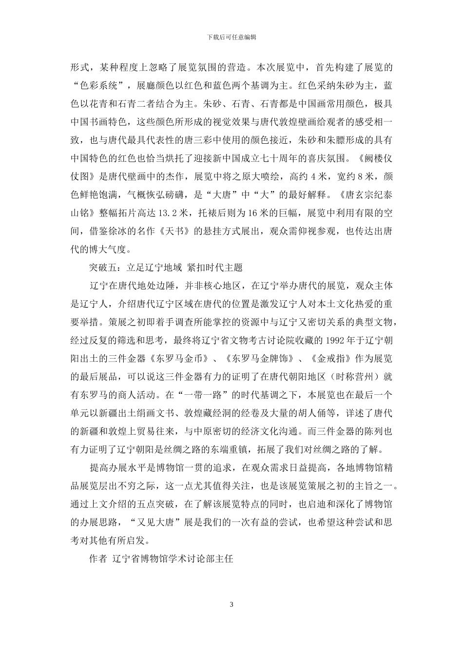 云想衣裳花想容-“又见大唐”-—谈一谈展览的五点突破_第3页