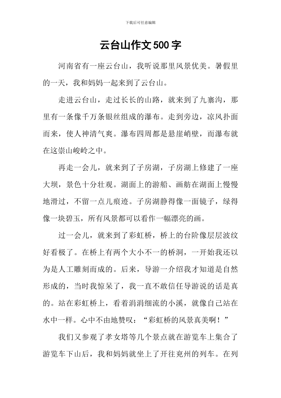 云台山作文500字-1_第1页