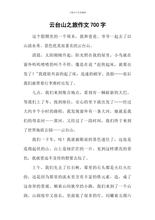 云台山之旅作文700字