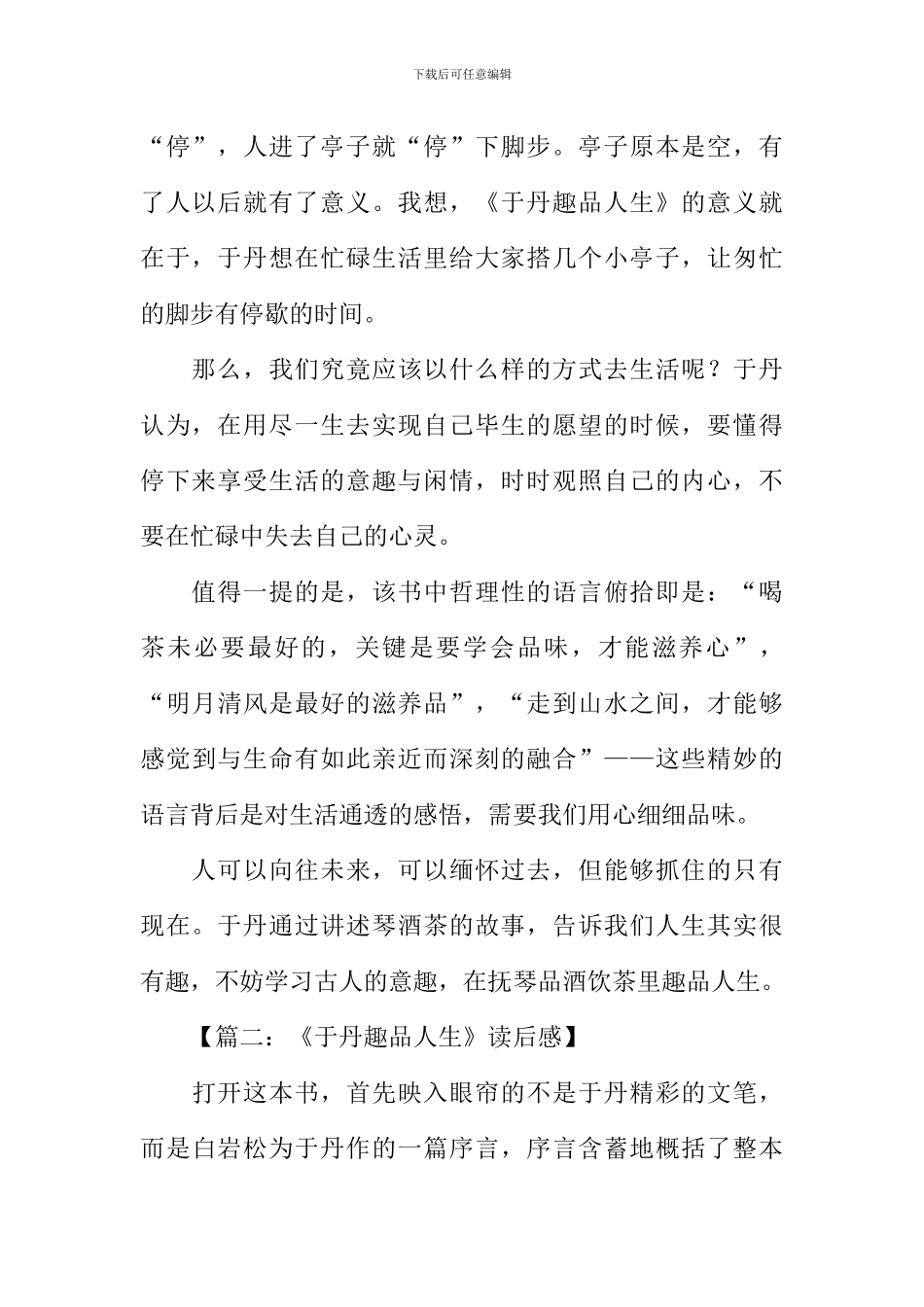 于丹趣品人生读后感_第2页