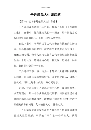 于丹趣品人生读后感