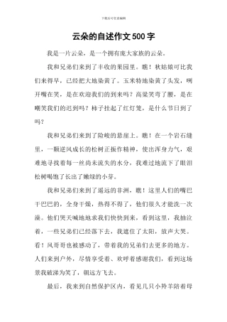 云朵的自述作文500字