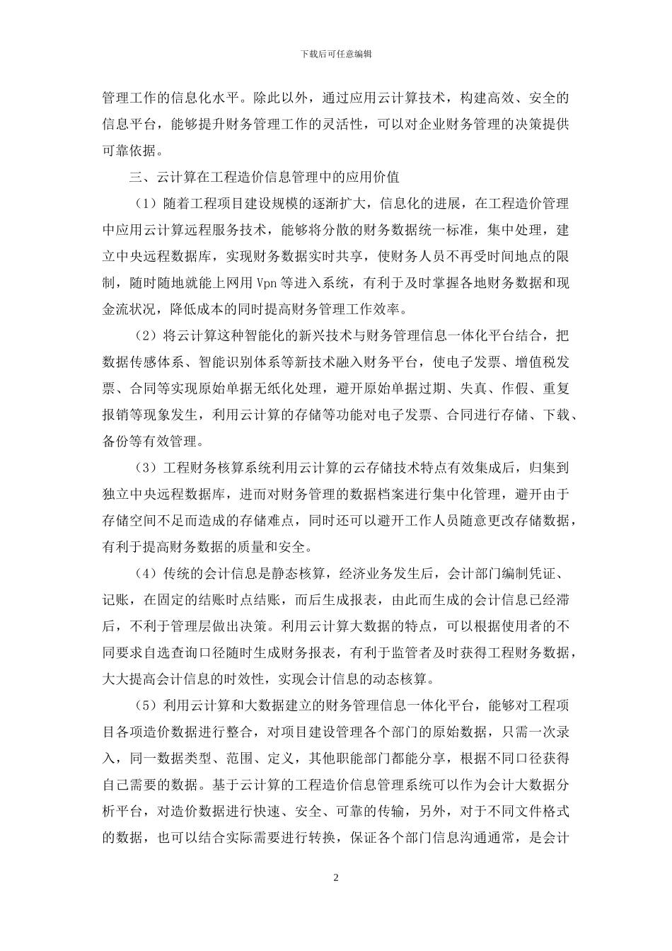 云计算在工程造价信息管理中应用研究_第2页