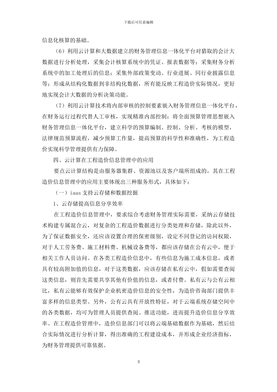 云计算在工程造价信息管理中应用研究_第3页