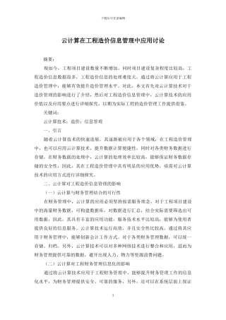 云计算在工程造价信息管理中应用研究