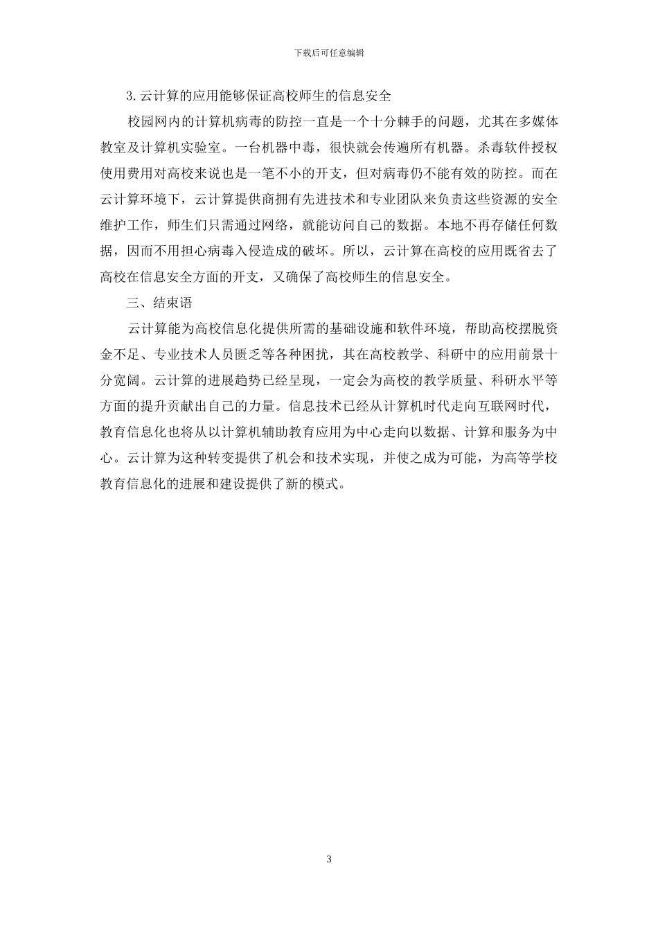 云计算概念与技术在大学的运用研讨_第3页