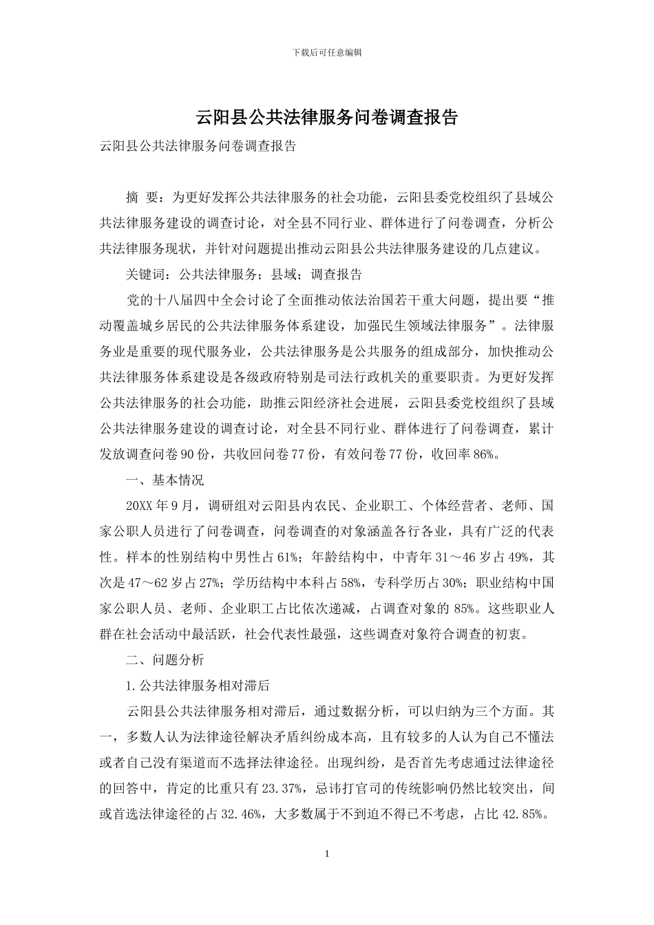 云阳县公共法律服务问卷调查报告_第1页