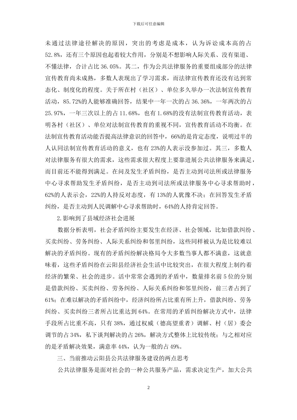 云阳县公共法律服务问卷调查报告_第2页