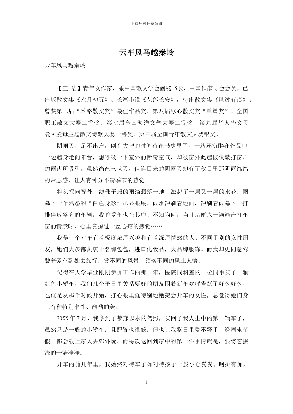 云车风马越秦岭_第1页