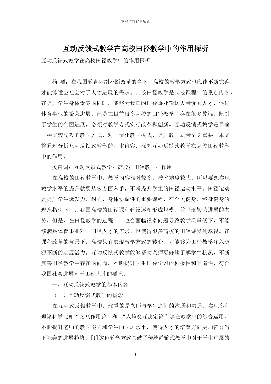 互动反馈式教学在高校田径教学中的作用探析_第1页