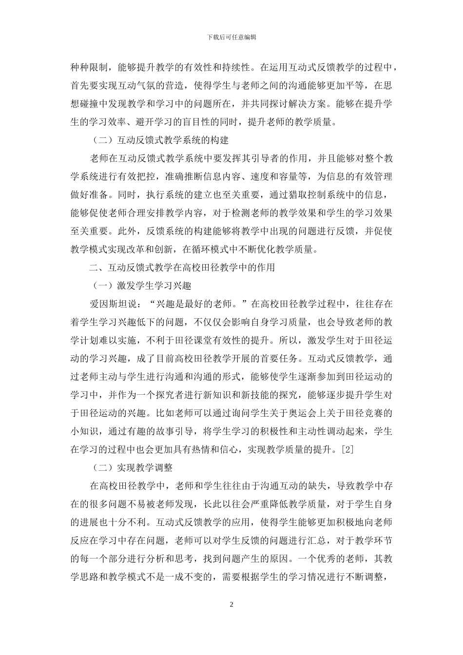 互动反馈式教学在高校田径教学中的作用探析_第2页