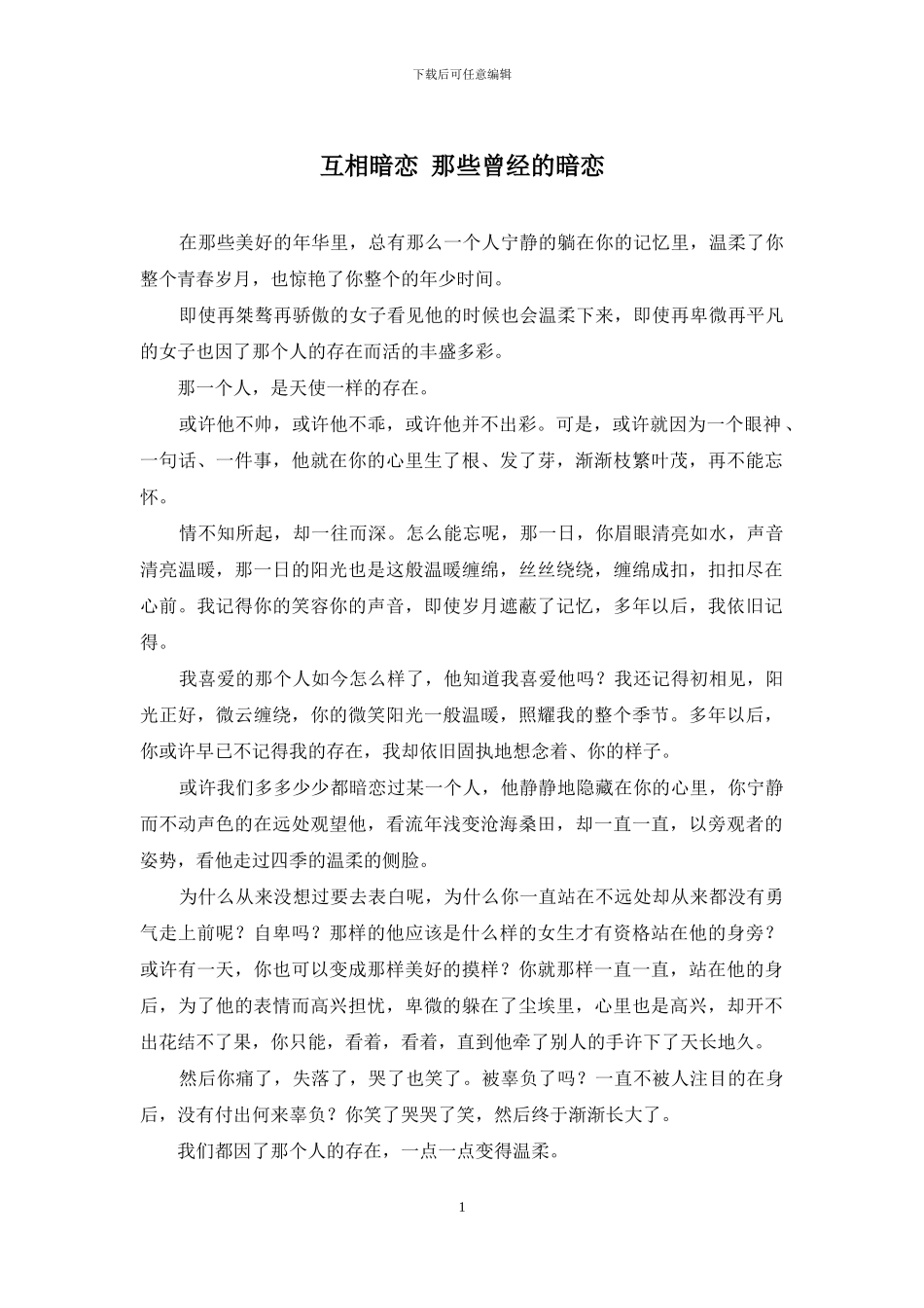 互相暗恋-那些曾经的暗恋_第1页