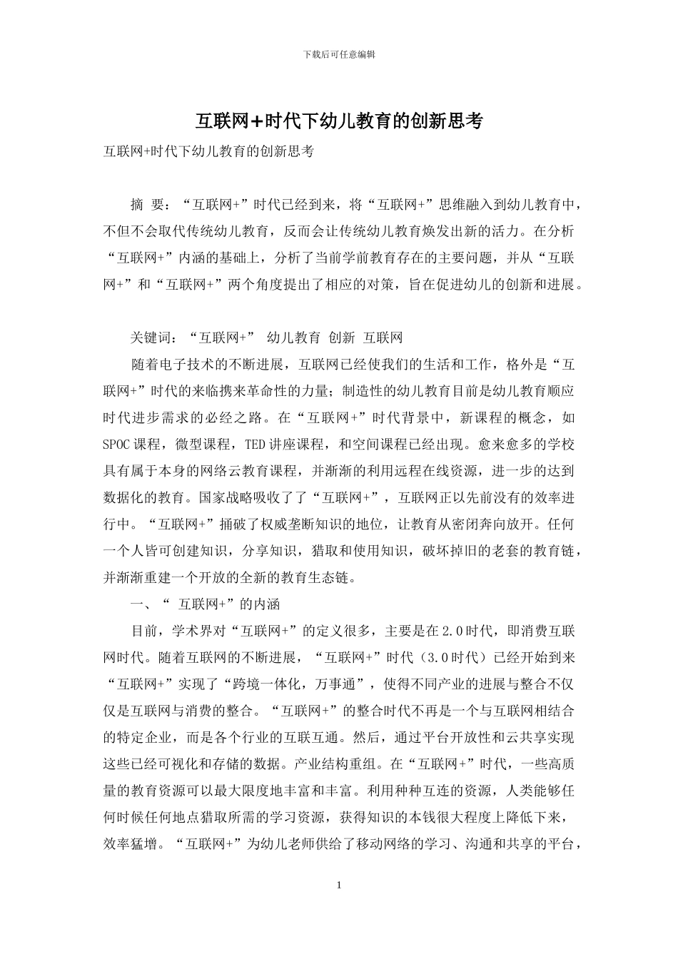 互联网+时代下幼儿教育的创新思考_第1页