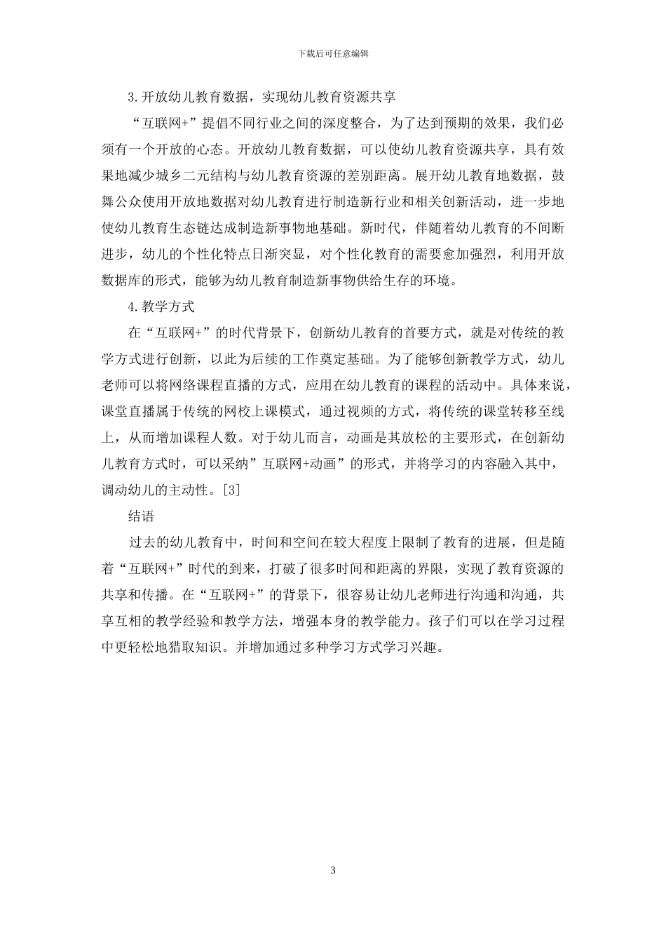 互联网+时代下幼儿教育的创新思考_第3页