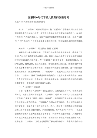 互联网+时代下幼儿教育的创新思考