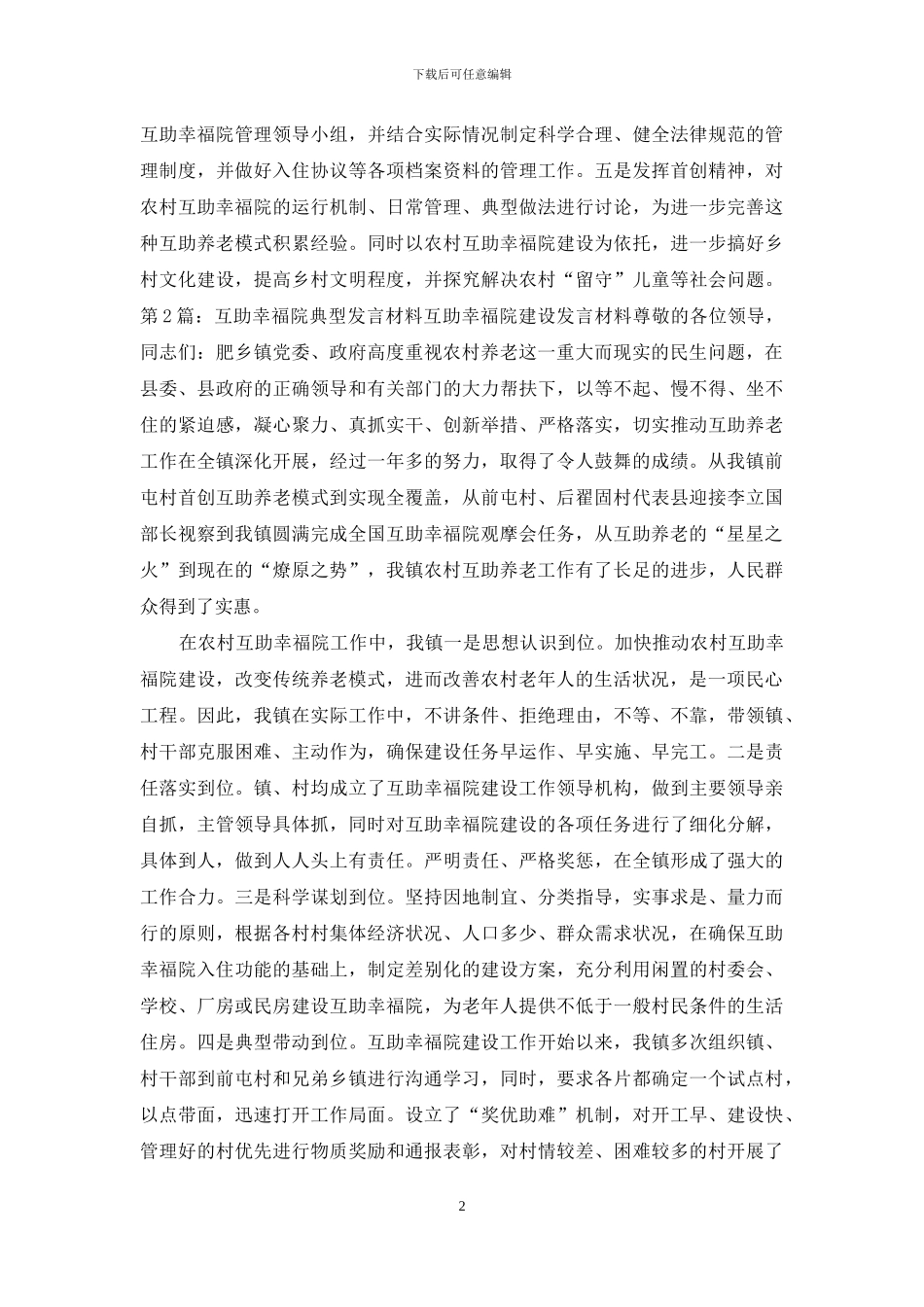 互助幸福院建设表态发言_第2页